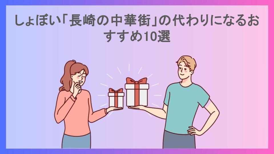 しょぼい「長崎の中華街」の代わりになるおすすめ10選